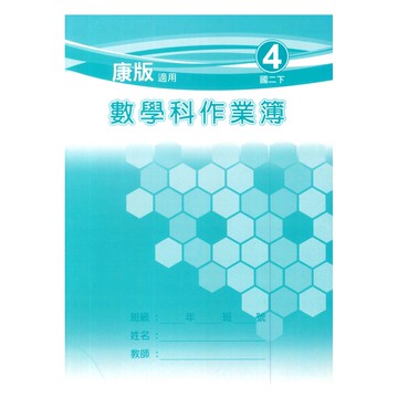 野馬國中作業簿康版數學2下