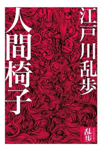 人間椅子[二手書_良好]