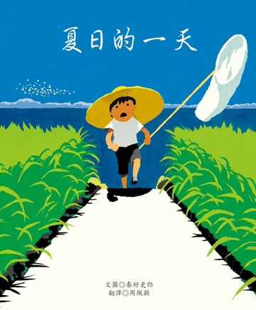 夏日的一天[二手書_良好]