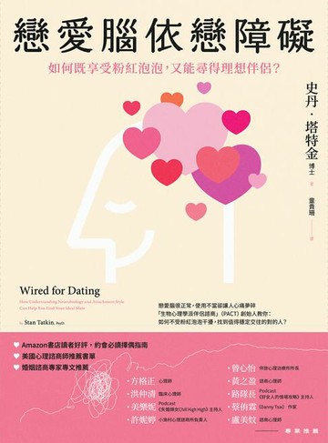 【電子書】戀愛腦依戀障礙：如何既享受粉紅泡泡，又能尋得理想伴侶？