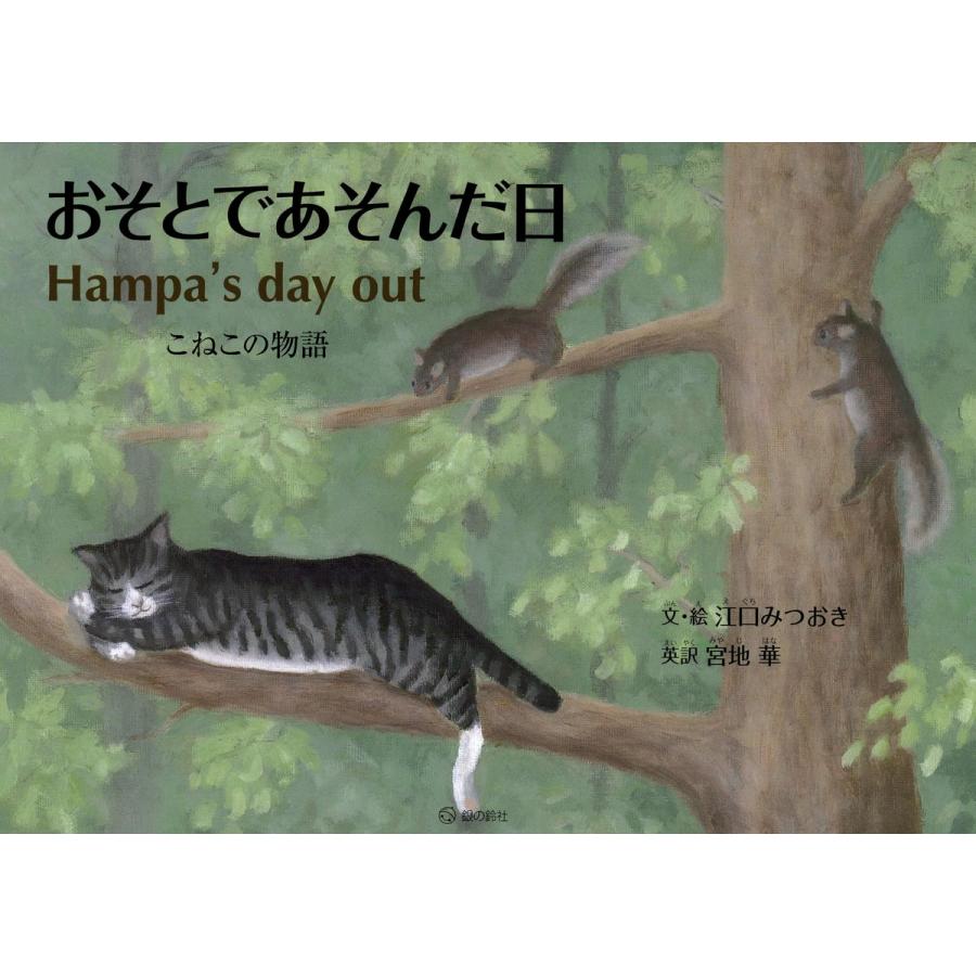 おそとであそんだ日 こねこの物語