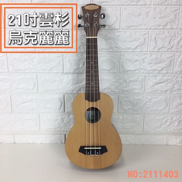 【巴哈樂器批發】21吋 雲杉 烏克麗麗，油壓旋鈕，最好聽的音色，贈9項實用配件，21114-3。