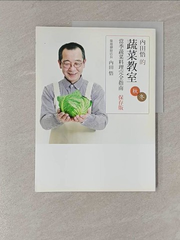【書寶二手書T9／餐飲_Y85】內田悟的蔬菜教室：當季蔬菜料理完全指南【保存版秋冬】_內田悟, 何姵儀