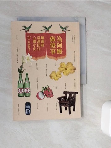 【書寶二手書T7／短篇_WMY】為阿嬤做傻事：解嚴後臺灣囝仔心靈小史1_楊富閔