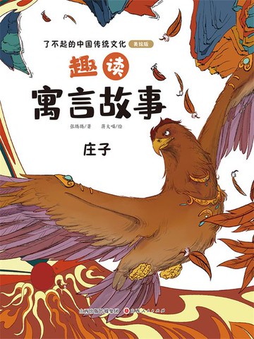 【電子書】趣读寓言故事：庄子（了不起的中国传统文化）