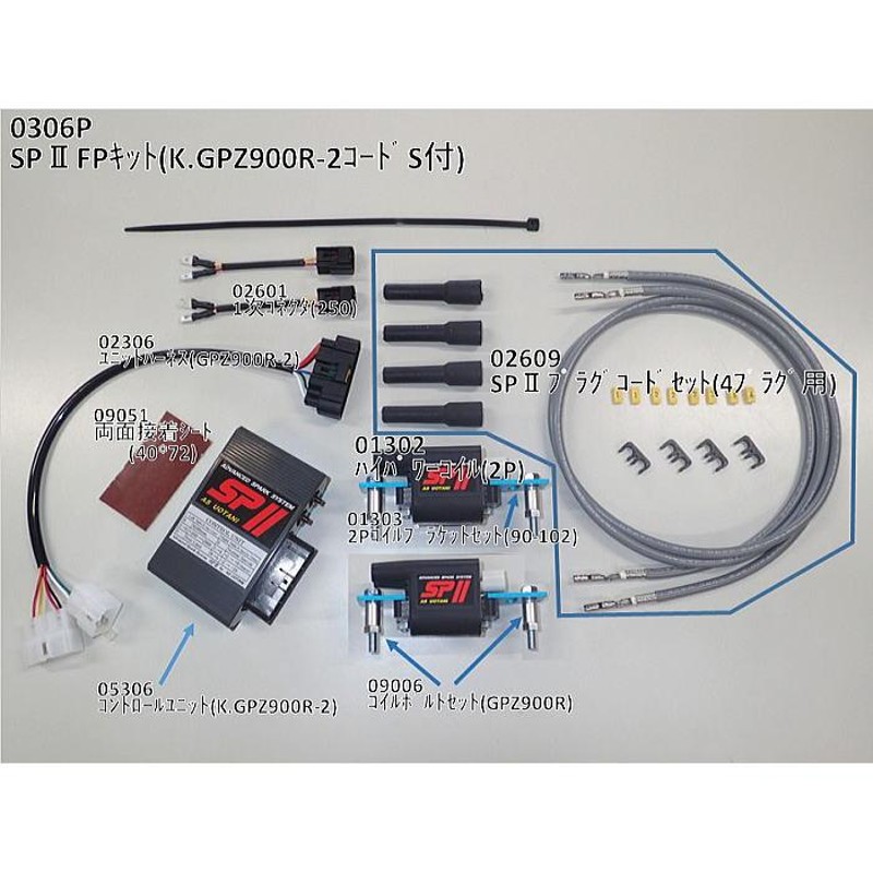 ASウオタニ 0306P SPII フルパワーキット K.GPZ900R-2 (コードセット付