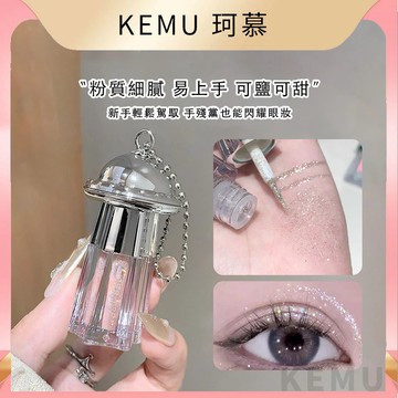 珂慕美妝店 眼影 液體眼影  眼影液 Gegebear小飛碟閃亮眼影液 爆閃碎鑽臥蠶提亮液 仙女落淚眼影 高光眼影液