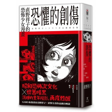 恐懼的創傷：直野祥子的恐怖少女漫畫（邪典級別精裝收藏ｘ昭和恐怖次文化ｘ懷舊暗黑）【ttbooks】