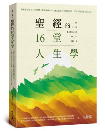 聖經的16堂人生學：跟著上帝學習人生智慧、職場屬靈定律、屬天【二手書_近全新】TAAZE讀冊生活