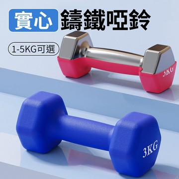 【台灣現貨】實心鑄鐵啞鈴 啞鈴 防滑塑身啞鈴1-5kg 小啞鈴 六角啞鈴 環保啞鈴 小體積啞鈴 健身啞鈴 鐵啞鈴