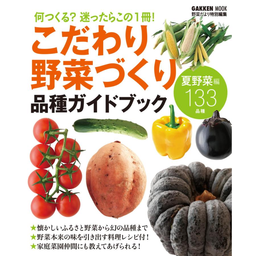 こだわり野菜づくり品種ガイドブック 何つくる 迷ったらこの1冊 夏野菜編133品種