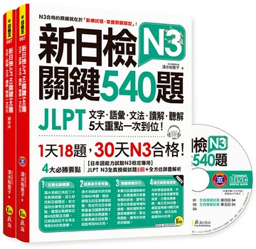 新日檢JLPT N3 關鍵540題：文字、語彙、文法、讀解、聽解一次到位（5回全真模擬試題＋解析兩書＋CD）