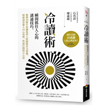 冷讀術：瞬間抓住人心的溝通技巧。暢銷10餘年的職場與人際關係社交寶典，精確洞察他