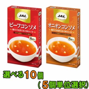 明治　JAL コンソメスープ（8袋入） お好み　１０個（５個単位選択）　