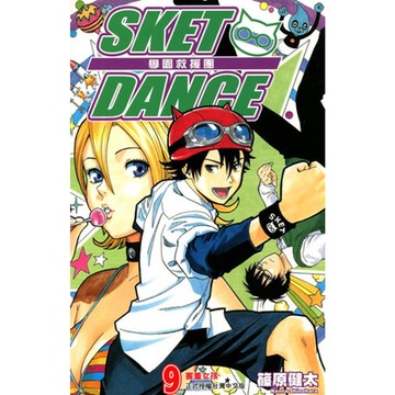 SKET DANCE 學園救援團 (9)_Readmoo 讀墨電子書