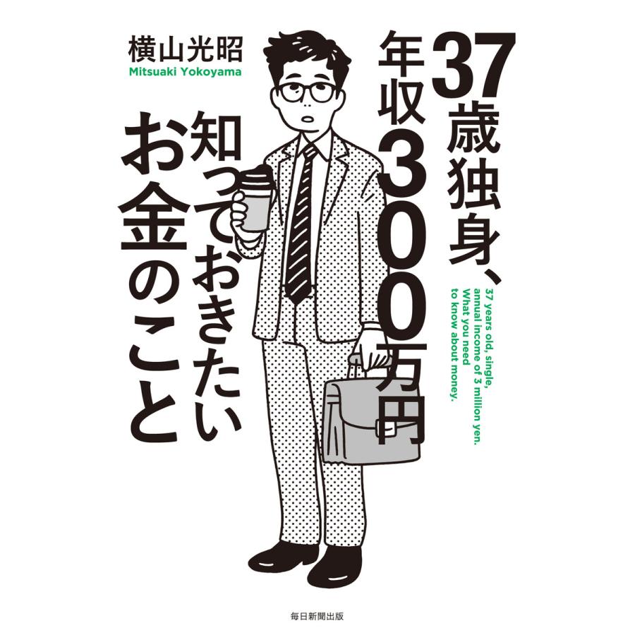 37歳独身,年収300万円知っておきたいお金のこと