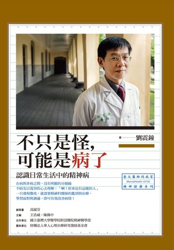 【電子書】不只是怪，可能是病了：認識日常生活中的精神病