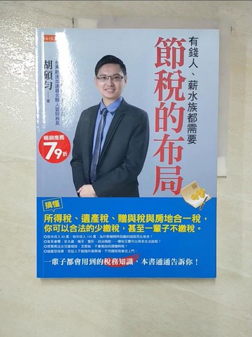 【書寶二手書T8／投資_JVI】節稅的布局：搞懂所得稅、遺產稅、贈與稅與房地合一稅， 你可以合法的少繳稅，甚至一輩子不繳稅。_胡碩勻