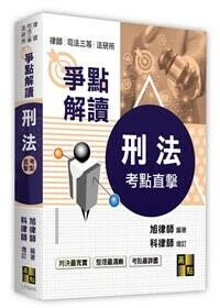 刑法爭點解讀 (10版) 旭律師 2024 高點文化事業有限公司(原:波斯納)