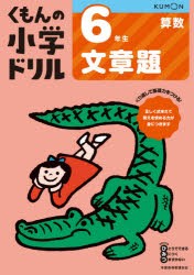 くもんの小学ドリル6年生文章題 [本]