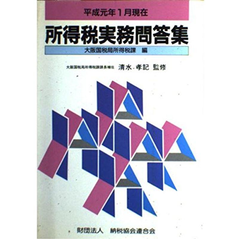 所得税実務問答集 平成元年1月現在