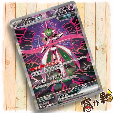 【窩作夥】Sv8a 213 鐵武者 ex SAR 太晶慶典 寶可夢 PTCG 中文版