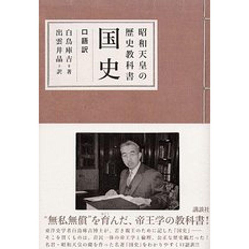 昭和天皇の歴史教科書 国史(口語訳)