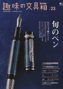  趣味の文具箱(Ｖｏｌ．２３) エイムック／?出版社