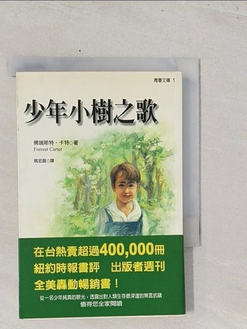 【書寶二手書T1／兒童文學_S7H】少年小樹之歌_姚宏昌, 佛瑞斯特