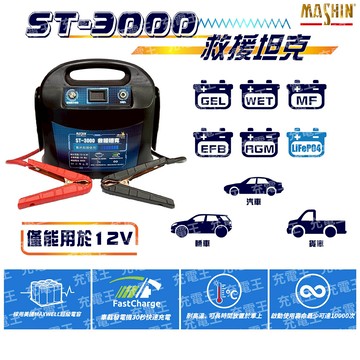 ST-3000 救援坦克 12V 超級電容啟動器
