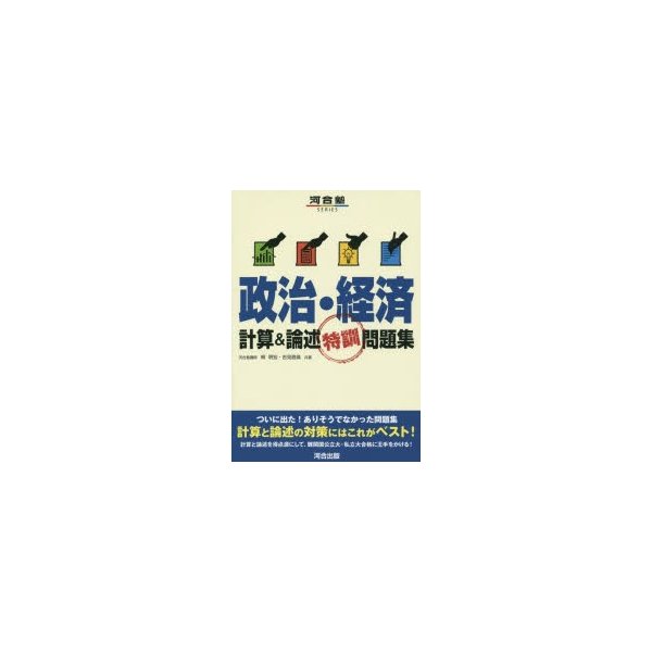 政治・経済計算 論述特訓問題集