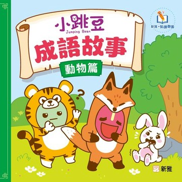 【電子書】小跳豆成語故事（動物篇）（新雅．點讀樂園）