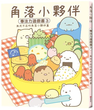 角落小夥伴專注力遊戲書3：無所不在的角落小夥伴篇【城邦讀書花園】