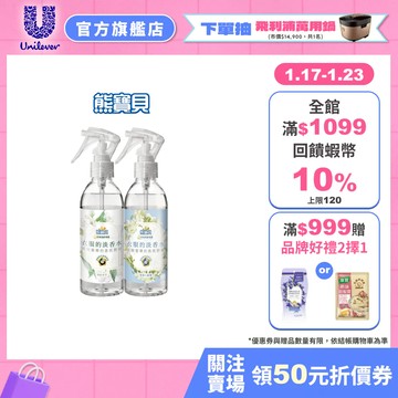 【熊寶貝】官方直營 衣物淡香水系列清新噴霧200ml (清新茉莉/氣質小蒼蘭) 兩款任選