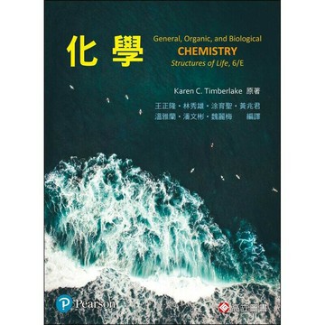 化學 (6版) Timberlake 2020 高立