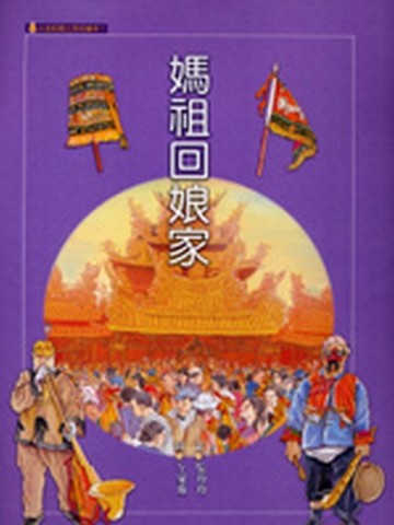 媽祖回娘家[二手書_良好]