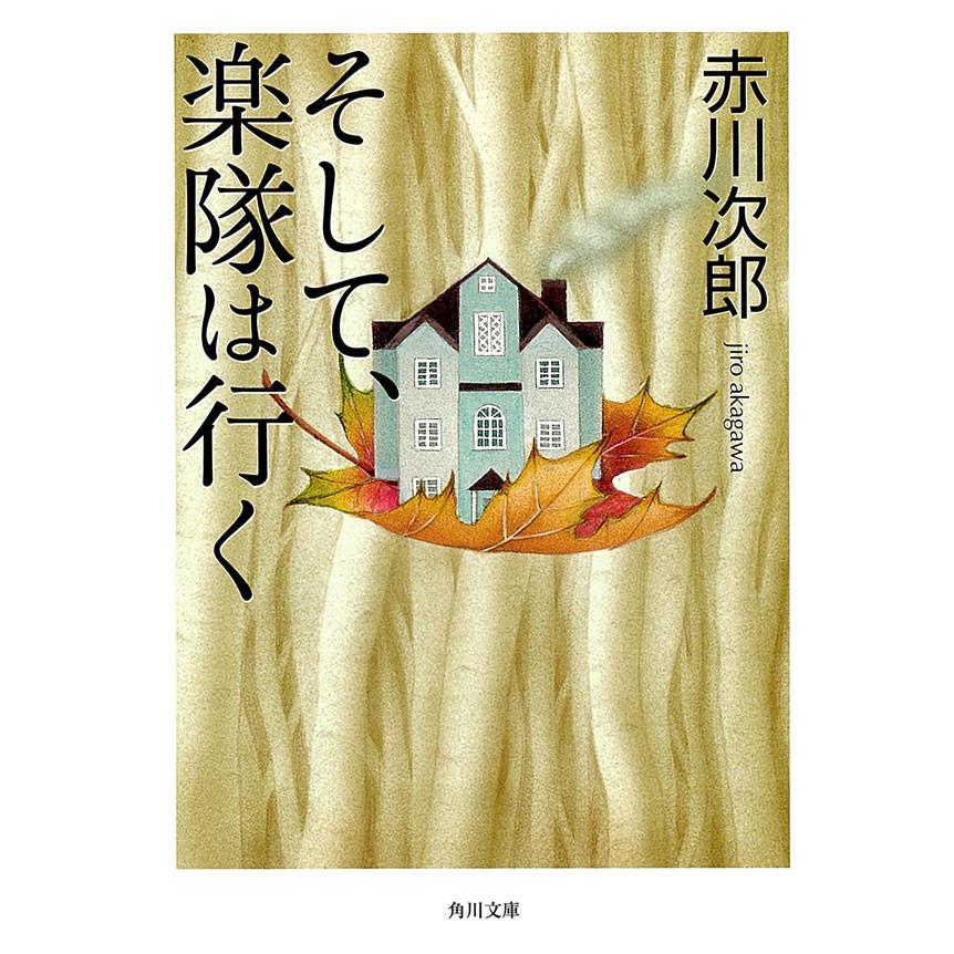 そして,楽隊は行く 赤川次郎