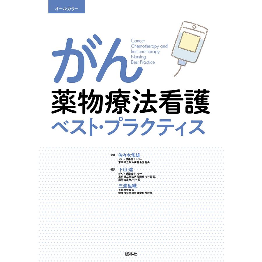 がん薬物療法看護ベスト・プラクティス