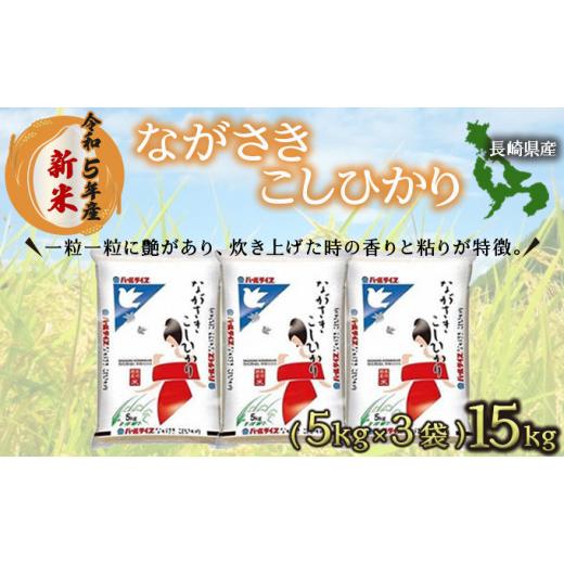 ふるさと納税 長崎県 諫早市 長崎こしひかり15kg