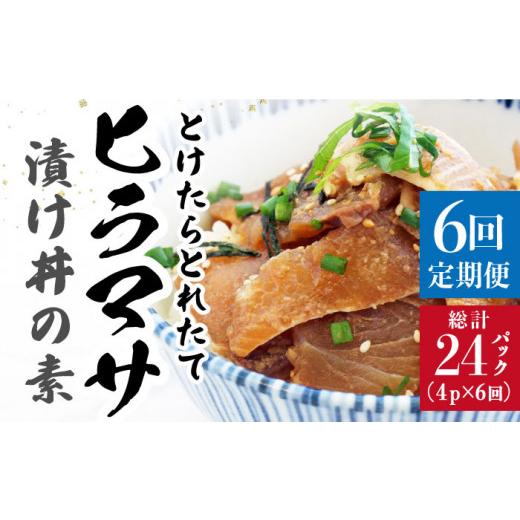 ふるさと納税 長崎県 小値賀町  −60℃のまほう とけたらとれたて ヒラマサ 漬け丼 4パック  ＜小値賀町担い手公社＞ [DAA003] 海鮮 海鮮丼 丼…