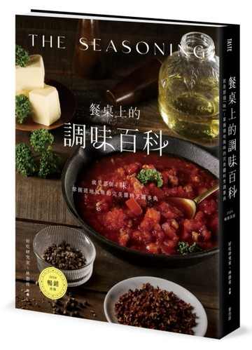 餐桌上的調味百科（2024暢銷改版）：就是那個「味」！掌握道地風味的完美醬料烹調事典