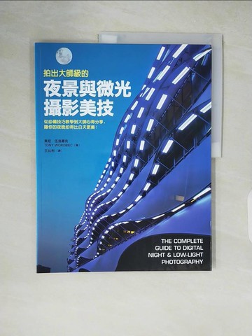 【書寶二手書T9／攝影_ZIR】拍出大師級的夜景與微光攝影美技_東尼．伍洛畢克
