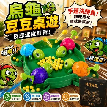 小廢物研究所 烏龜豆豆桌遊 烏龜吃豆對戰遊戲 桌面互動遊戲 反應速度競賽 解壓趣味玩具 上課無聊 生日禮物 交換禮物