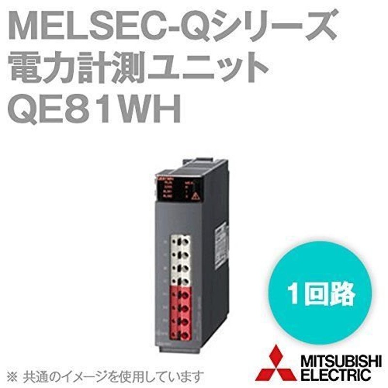 三菱電機 QE81WH 電力計測ユニット(1回路) NN 通販 LINEポイント最大0.5%GET LINEショッピング