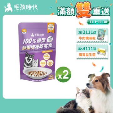 【毛孩時代】100%原型鮮蝦塊凍乾零食30gx2包(免疫保健/犬貓凍乾/犬貓零食/貓咪凍乾/貓咪零食)