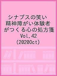 シナプスの笑い 精神障がい体験者がつくる心の処方箋 Vol.42(2020Oct)