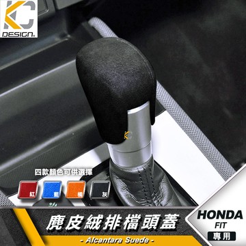 HONDA 本田 FIT 4代 eHEV 排檔 換檔 檔位 排檔頭 麂皮 翻毛皮 Alcantara
