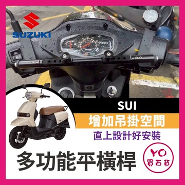 YO買百貨 鋁合金 多功能平衡桿 Suzuki SUI 擴充桿 置物橫桿 橫桿 杯架 SUI改裝 SUI橫桿 SIXIS