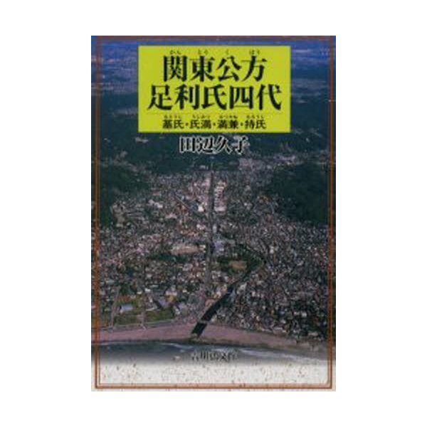 関東公方足利氏四代 基氏・氏満・満兼・持氏