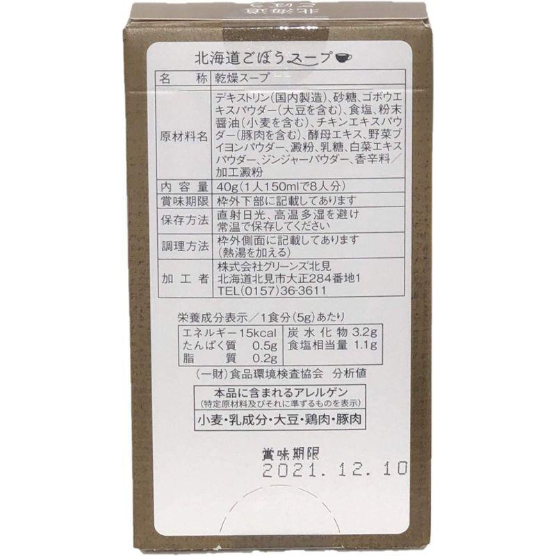 グリーンズ北見 北海道 ごぼうスープ 8袋入 40g ×6箱